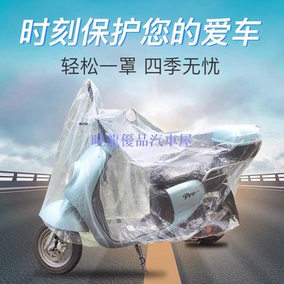 【曉龍優品汽車屋】踏板電動車一次性防雨罩機車透明車衣電動腳踏車車罩全罩防塵罩