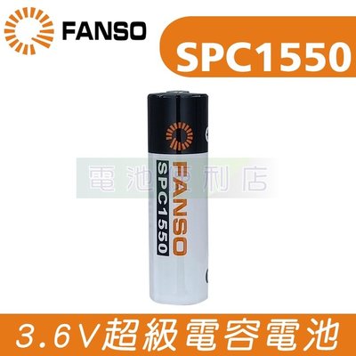 [電池便利店]FANSO SPC1550 水錶 燃氣 流量計 流量錶 超級電容電池 可依需求接線與插頭