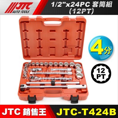 【小楊汽車工具】JTC T424B 1/2"x24PC套筒組(12PT)  4分 四分 12角 十二角 板桿 棘輪板手