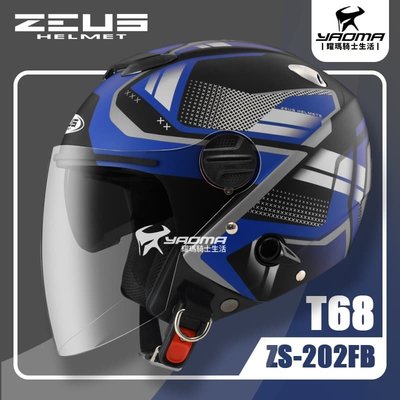 ZEUS 安全帽 ZS-202FB T68 消光黑藍 霧面 內鏡 3/4罩 通勤帽 202FB 耀瑪騎士部品