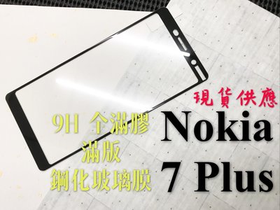 ⓢ手機倉庫ⓢ 現貨 ( Nokia7 Plus ) ( 滿版 ) 全屏 鋼化玻璃膜 9H 強化防爆 保護貼