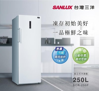 SANLUX 台灣三洋250公升直立式冷凍櫃 SCR-250F