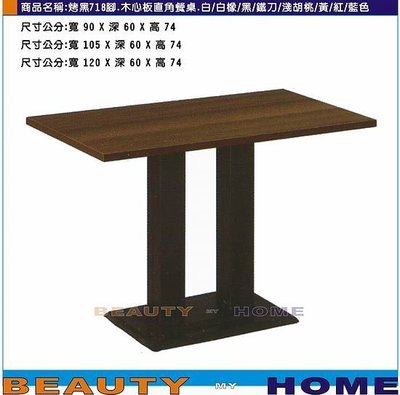 【Beauty My Home】18-DE-811-37烤黑腳718餐桌.木心板貼美耐板直角90*60cm
