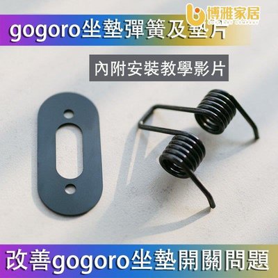 【免運】Gogoro2 Gogoro3椅墊彈簧 Yamaha EC05 坐墊彈簧 座墊彈簧 座墊墊片