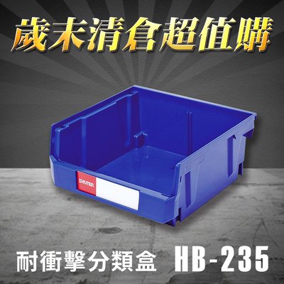 樹德 收納大師 分類整理盒 HB-235 (20個/箱) 耐衝擊 收納 置物 /工具盒/零件盒/分類盒/抽屜櫃/零件櫃