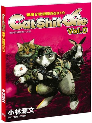 《中華玩家》貓屎1號遊騎兵2019 Cat Shit One VOL.0(A4大開本，小林源文作品)**原價380元，特