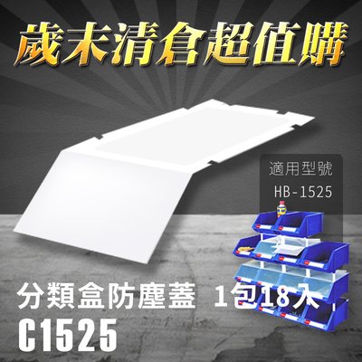 樹德 收納大師 分類整理盒 防塵蓋 C-1525 (18入/包) HB-1525專用 彈簧固定設計 耐衝擊 收納