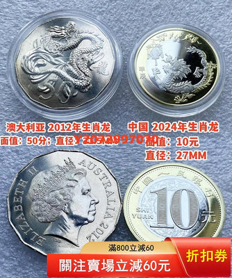 2012澳大利亞50分+2024年中國龍年10元雙色紀念幣 二雙龍76 錢幣 紙幣 硬幣【奇摩收藏】