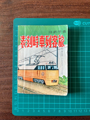 台灣鐵路旅客列車時刻表，民國65年出版，含地圖，老台鐵時刻表。鐵道迷