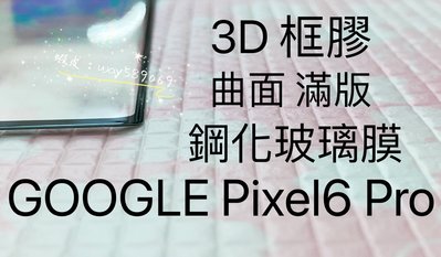 ⓢ手機倉庫ⓢ 現貨 ( PIXEL6 PRO ) GOOGLE ( 邊膠滿版 ) 鋼化玻璃膜 3D曲面 保護貼 強化