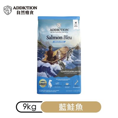 汪旺來【免運】自然癮食ADD無穀藍鮭魚成犬9kg全犬種Addiction飼料/紐西蘭寵糧