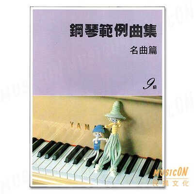 【民揚樂器】鋼琴範例曲集 鋼琴名曲篇9級 VOL 1 山葉鋼琴檢定教材 YAMAHA檢定