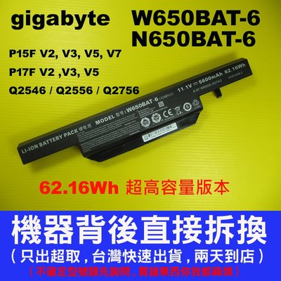 最高容原廠電池 W650BAT-6 GIGABYTE P15 P15F Q2556N Q2556 N650BAT-6