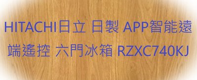 HITACHI日立 日製 APP智能遠端遙控 六門冰箱 RZXC740KJ