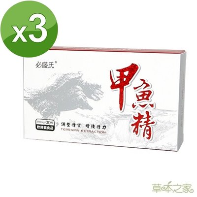草本之家-甲魚精鱉精軟膠囊30粒X3盒◎免運費