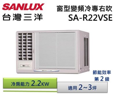 SANLUX 台灣三洋變頻窗型右吹式冷氣SA-R22VSE