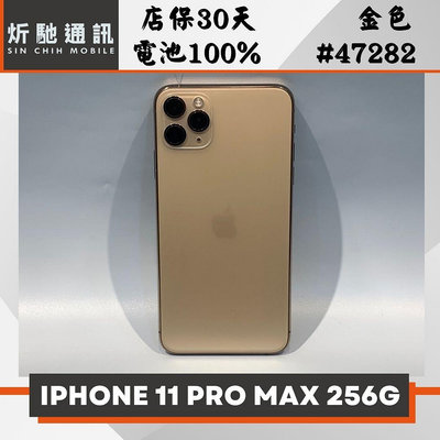 【➶炘馳通訊 】iPhone 11 Pro Max 256G 金色 二手機 中古機 信用卡分期 舊機折抵 門號折抵