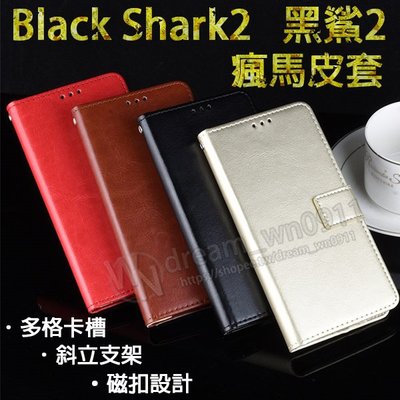 【瘋馬皮套】BLACK SHARK2 黑鯊2 6.39吋 電競手機 插卡 手機皮套/斜立 支架 保護殼/磁扣 軟殼/素色