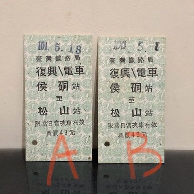 珍藏【臺鐵車票】復興電車 猴硐(侯硐)-松山 B款100年 名片式車票/硬票
