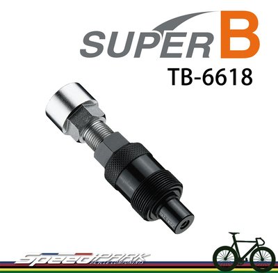 【速度公園】SUPER B TB-6618 2合1 曲柄工具 14mm套筒扳手 曲柄臂 六角扳手 工具組 自行車