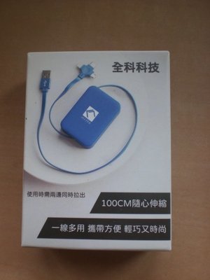 股東會紀念品 ~ 112全科 三合一支架收納充電線 TYPE-C/USB 伸縮充電線 長度100公分 藍色