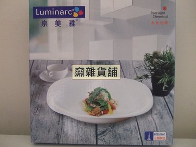 【B】【全新】股東會紀念品法國樂美雅卡潤系列強化餐盤