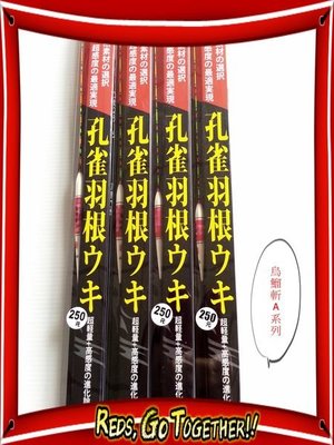 漾釣具~八段工坊嚴選孔雀羽毛浮標 烏鰡斬 A系列