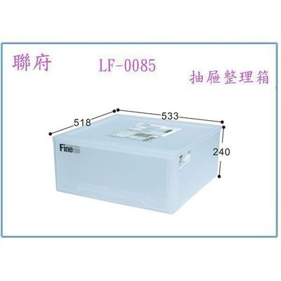聯府 LF-0085 抽取式整理收納箱 整理箱 置物箱 衣物箱 台灣製