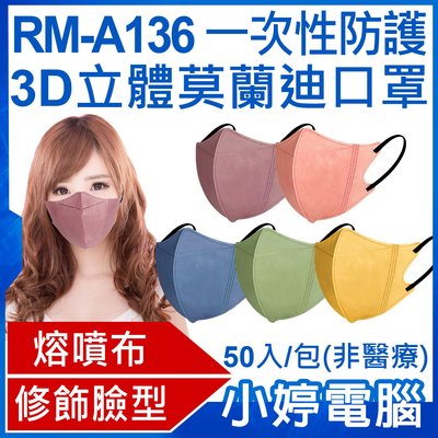 【口罩】送FS-03面罩3片 全新 RM-A136 一次性防護3D立體莫蘭迪口罩 50入/包 3層過濾熔噴布 (非醫療)