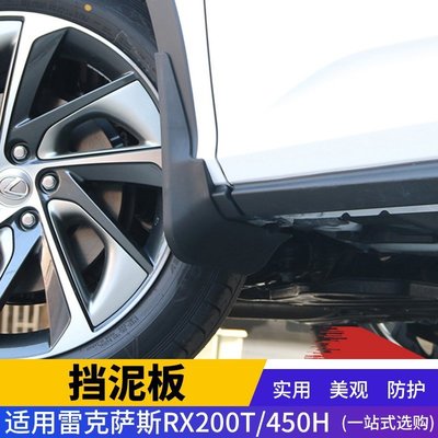 下殺- LEXUS 凌志 RX300 200T 改裝專用 原裝擋泥板 新款RX450H 外飾改裝擋泥皮