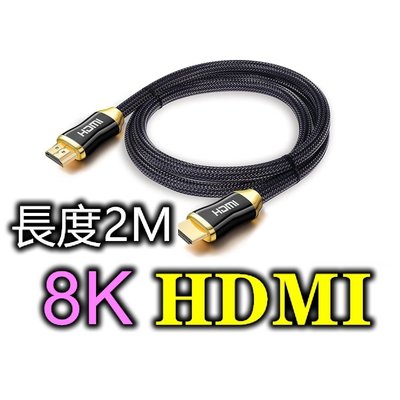現貨💕HDMI線💕2.1版 8k HDMI線 金屬高清線Hdmi cable 電視連接線 電視線 傳輸線