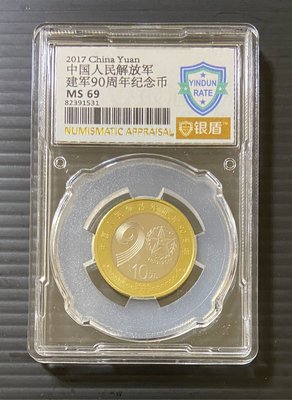 銀盾評级  2017年  中國人民解放軍建軍90周年紀念幣一枚~MS69~隨機出貨
