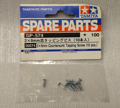 B-3 櫃 ：田宮 SP-574 50574 2×8MM 碟形自攻螺絲 COUNTERSUNK TAPPING