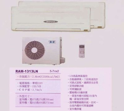 【水電大聯盟 】5~7坪x2 皇家 一對二分離式冷氣《RAM-1313LN》❖採用Panasonic國際牌冷氣 壓縮機