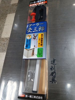 【桃園建利釣具】日本第一精工 王樣印 冰箱受三郎 置竿架
