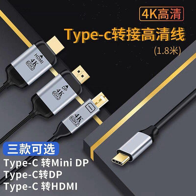 ~爆款熱賣~Type-c轉mini DP線筆記本電腦USB-C手機轉換DisplayPort顯示器投影儀HDMI適用于戴爾蘋果macbook筆記本