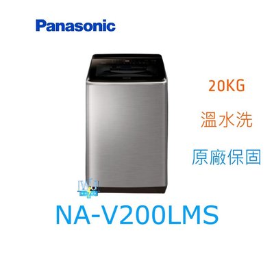 ☆可議價【暐竣電器】Panasonic國際牌 NAV200LMS 直立式洗衣機 NA-V200LMS 溫水洗 洗衣機