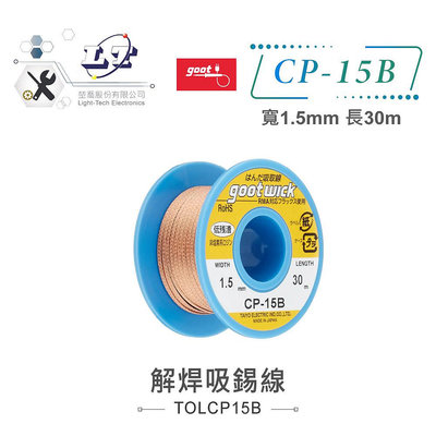 『聯騰．堃喬』日本Goot 解焊吸錫線 CP-15B 寬1.5mm 長30M