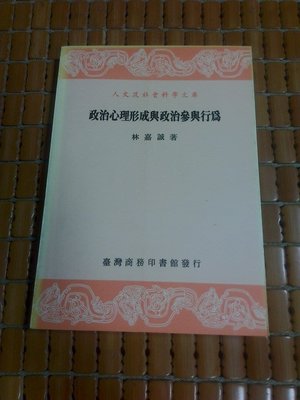 不二書店 政治心理形成與政治參與行為 林嘉誠著 台灣商務印書館出版(奇摩47)