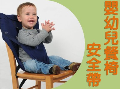 嬰幼兒餐椅安全帶 攜帶式外出餐椅 座椅套 寶寶餐椅 餐椅帶 輔助安全帶 出行就餐固定帶 防墜落背帶 嬰幼兒座椅帶 外出安