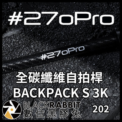 數位黑膠兔【 270Pro 全碳纖維自拍桿 BACKPACK S 3K 】GOPRO Insta 自拍棒 碳纖維 輕量