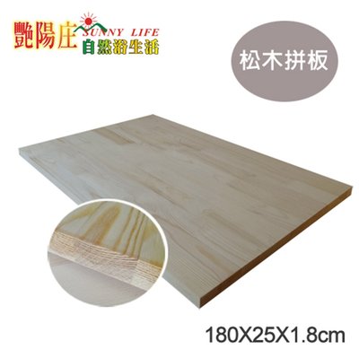 【艷陽庄】松木拼板180*25*1.8cm實木裝潢木板桌面板無油脂好上漆工廠直營歡迎批發