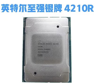 Intel 4210R 10核20線程伺服器CPU正式版至強英特爾銀牌Silver