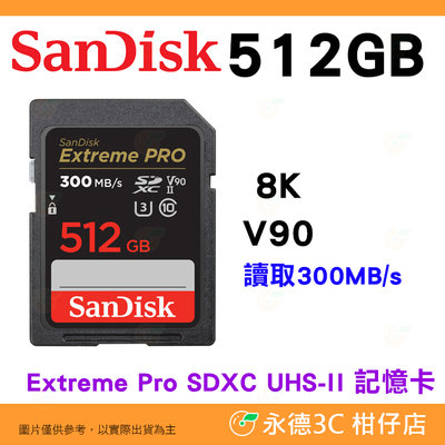 送記憶卡袋 SanDisk Extreme Pro SDXC 512GB UHS-II 300MB/s 8K 記憶卡公司貨 512G