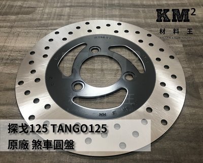 材料王⭐光陽 探戈.TANGO 125.KFA6 原廠 剎車圓盤.碟盤.煞車盤