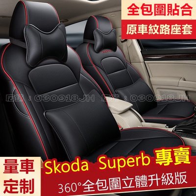 斯柯達座套 SUperb座套 SUperb訂製座套 SUperb原車版四季通用全包圍坐墊座椅套座墊SUperb專用座套-飛馬汽車