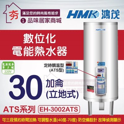 鴻茂 數位化 定時調溫型電能熱水器 ATS型 EH-3002ATS 不鏽鋼 儲熱型 立地式 電熱水器 30加侖 含稅