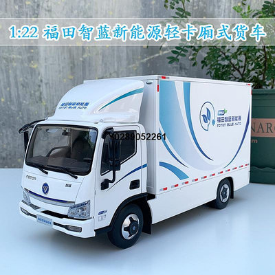 1:22原廠福田智藍新能源輕卡廂式貨車 純電合金卡車模型擺件車模