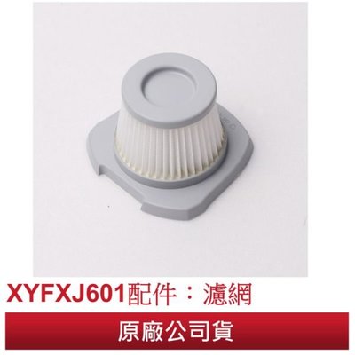 『原廠公司貨』 TECO東元 手持無線鋰電吸塵器 XYFXJ601配件：濾網
