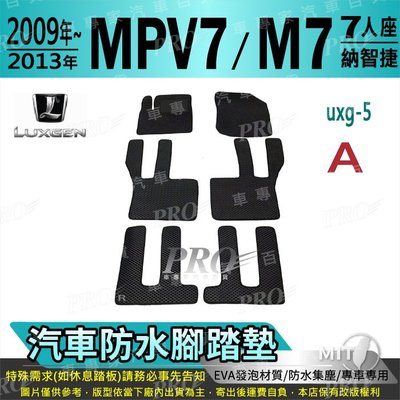 2009~2013年 MPV M7 MPV7 七人座 八人座 納智捷 汽車防水腳踏墊地墊海馬蜂巢蜂窩卡固全包圍